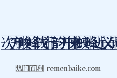 次方峻峰饯行韵并柬蛟峰近义词是什么意思的图片